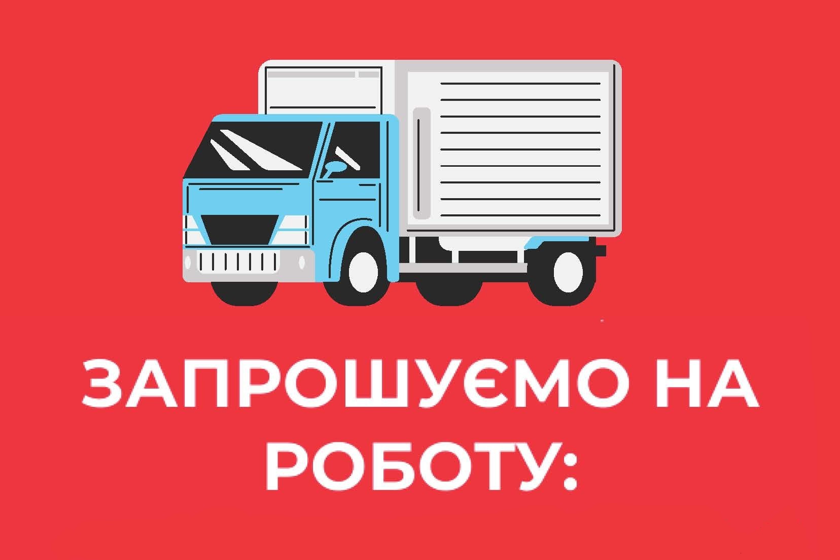 Водіїв-експедиторів (В, С), <br> Вантажників на склад